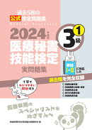 2024年度版 医療秘書技能検定実問題集3級(1)