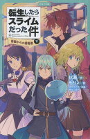 転生したらスライムだった件　帝国からの侵略者　13　（下）