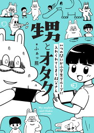 甥とオタク いつの間にか小学生グループに入れられてしまう叔父さん [ ふぁっ熊 ]