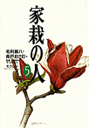 家栽の人（5）