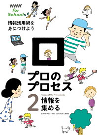 NHK　for　School　プロのプロセス　情報活用術を身につけよう　2　情報を集める [ NHK「アクティブ10　プロのプロセス」制作班 ]