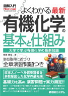 図解入門 よくわかる 最新 有機化学の基本と仕組み [ 齋藤勝裕 ]