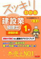 スッキリわかる　建設業経理士1級　原価計算　第3版 [ TAC出版開発グループ ]
