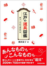 江戸の道具図鑑 暮らしを彩る道具の本 [ 飯田 泰子 ]