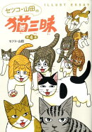 【謝恩価格本】セツコ・山田の猫三昧　第4巻