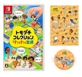 【楽天ブックス限定配送パック】【楽天ブックス限定特典】トモダチコレクション わくわく生活(オリジナルシール+アクリルキーホルダー)