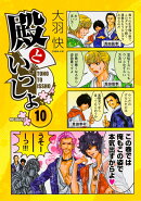 殿といっしょ 10