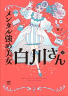 メンタル強め美女白川さん8 [ 獅子 ]