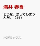 どうせ、恋してしまうんだ。（14）
