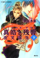 真皓き残響（下）