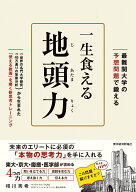 最難関大の予想問題で鍛える　一生食える地頭力 [ 相川 秀希 ]