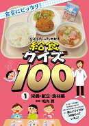 そうだったのか!給食クイズ100(1)