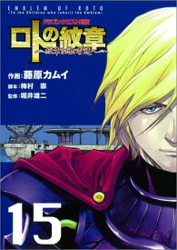 ドラゴンクエスト列伝 ロトの紋章～紋章を継ぐ者達へ～（15） ドラゴンクエスト列伝 （ヤングガンガンコミックス） [ 藤原カムイ ]