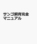 サンゴ飼育完全マニュアル
