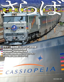 さらば　寝台列車「カシオペア」 （NEKO　MOOK）