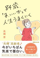 84歳、「ま、いいか」で人生うまくいく [ 高橋恵 ]