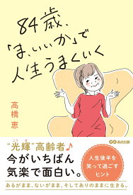84歳、「ま、いいか」で人生うまくいく [ 高橋恵 ]