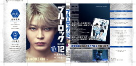 【実写キャストフル帯】　 ブルーロック（12） 吉良涼介：倉悠貴