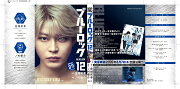 【実写キャストフル帯】　 ブルーロック（12） 吉良涼介：倉悠貴