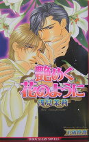 艶めく花のように