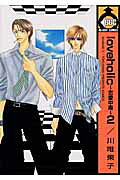 Loveholic〜恋愛中毒〜(2)