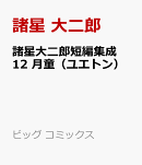 諸星大二郎短編集成 12 月童