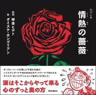 情熱の薔薇 （歌詞の本棚） [ 甲本ヒロト ]