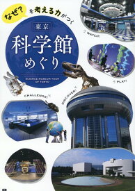 なぜ？を考える力がつく　東京科学館めぐり