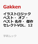 イラストロジック　ベスト・オブ・ベスト　名作・傑作セレクトVOL．12
