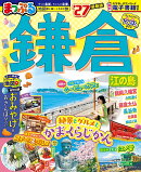 まっぷる 鎌倉 江の島'27