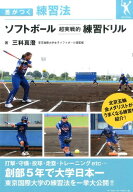 ソフトボール超実戦的練習ドリル 差がつく練習法 [ 三科真澄 ]