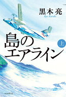 島のエアライン（上）