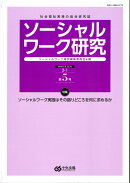 ソーシャルワーク研究 第5号