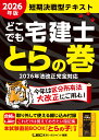 2026年版 どこでも宅建士 とらの巻 [ 東京リーガルマインド　LEC総合研究所　宅建士試験部 ]