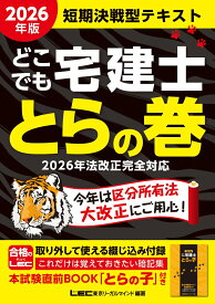 2026年版 どこでも宅建士 とらの巻 [ 東京リーガルマインド　LEC総合研究所　宅建士試験部 ]