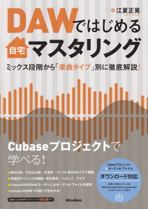 DAW�ł͂��߂鎩��}�X�^�����O �~�b�N�X�i�K����u�y�ȃ^�C�v�v�ʂɓO�����I [ �]�Đ��W ]