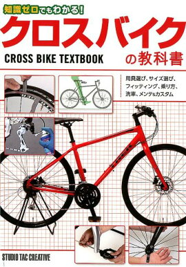 楽天ブックス クロスバイクカスタムガイド パーツの組み換え で自分だけの1台を作り出す 本