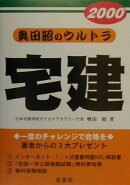 奥田昭のウルトラ宅建　2000年版