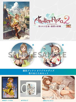 【楽天ブックス限定特典+楽天ブックス限定グッズ】ライザのアトリエ2〜失われた伝承と秘密の妖精〜DX　PS4版(両面アクリルコースター+冬のあたためセット)