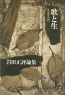 【バーゲン本】歌と生ー岩田正評論集