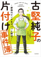 古堅純子の片付け事件簿 ━家族のピンチをズバッと解決━ [ 古堅　純子 ]