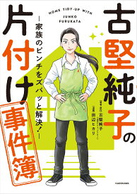 古堅純子の片付け事件簿 ━家族のピンチをズバッと解決━ [ 古堅　純子 ]