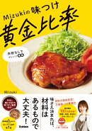 【謝恩価格本】Mizukiの味つけ黄金比率