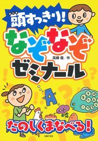 頭すっきり！　なぞなぞゼミナール