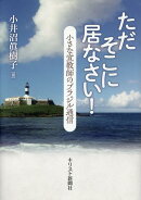 ただそこに居なさい！