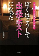 ぼくはこうして出張ホストになった