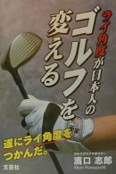 ライ角度が日本人のゴルフを変える