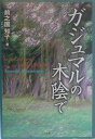 ガジュマルの木陰で [ 前之園知子 ]