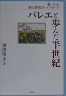 バレエと歩んだ半世紀