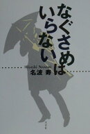 なぐさめはいらない